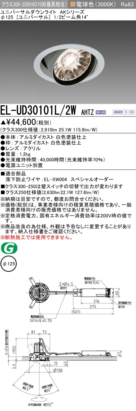 三菱電機　ユニバーサルダウンライト　EL-UD30101L/2W AHTZ   旧EL-UD30001L/2W AHTZ