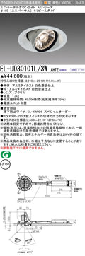 三菱電機　ユニバーサルダウンライト　EL-UD30101L/3W AHTZ   旧EL-UD30001L/3W AHTZ