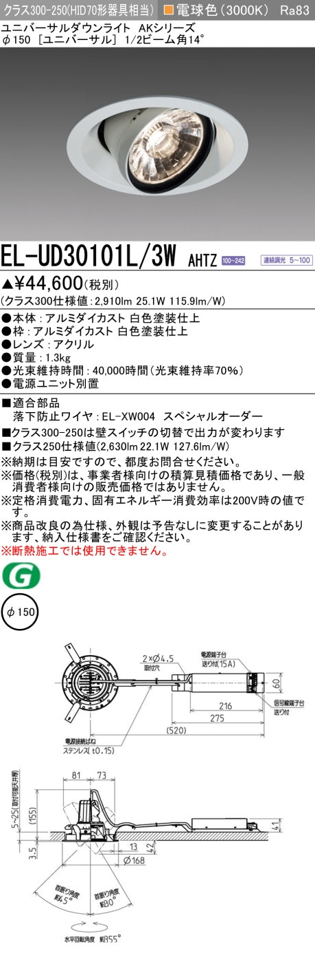 三菱電機　ユニバーサルダウンライト　EL-UD30101L/3W AHTZ   旧EL-UD30001L/3W AHTZ