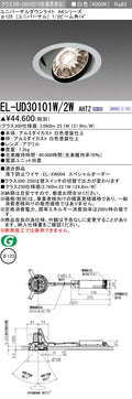 三菱電機　ユニバーサルダウンライト　EL-UD30101W/2W AHTZ   旧EL-UD30001W/2W AHTZ