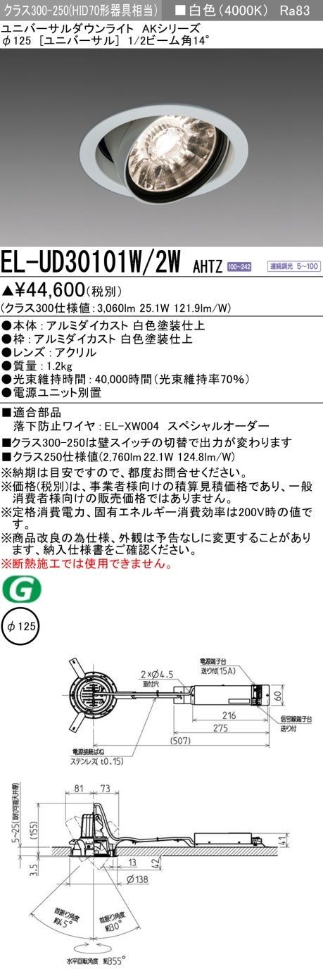 三菱電機　ユニバーサルダウンライト　EL-UD30101W/2W AHTZ   旧EL-UD30001W/2W AHTZ