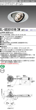 三菱電機　ユニバーサルダウンライト　EL-UD30101W/3W AHTZ   旧EL-UD30001W/3W AHTZ