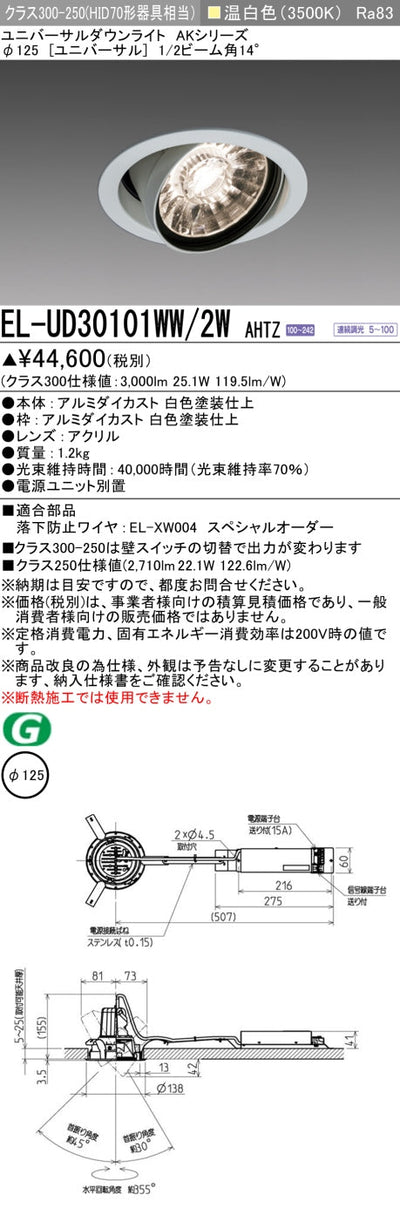 三菱電機　ユニバーサルダウンライト　EL-UD30101WW/2W AHTZ   旧EL-UD30001WW/2W AHTZ