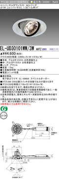 三菱電機　ユニバーサルダウンライト　EL-UD30101WW/3W AHTZ   旧EL-UD30001WW/3W AHTZ