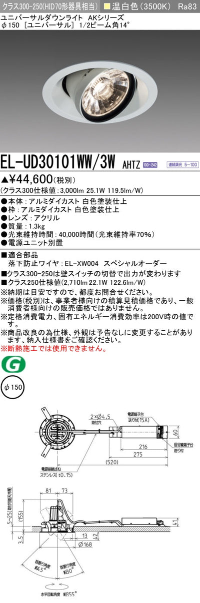 三菱電機　ユニバーサルダウンライト　EL-UD30101WW/3W AHTZ   旧EL-UD30001WW/3W AHTZ