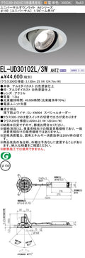 三菱電機　ユニバーサルダウンライト　EL-UD30102L/3W AHTZ   旧EL-UD30002L/3W AHTZ