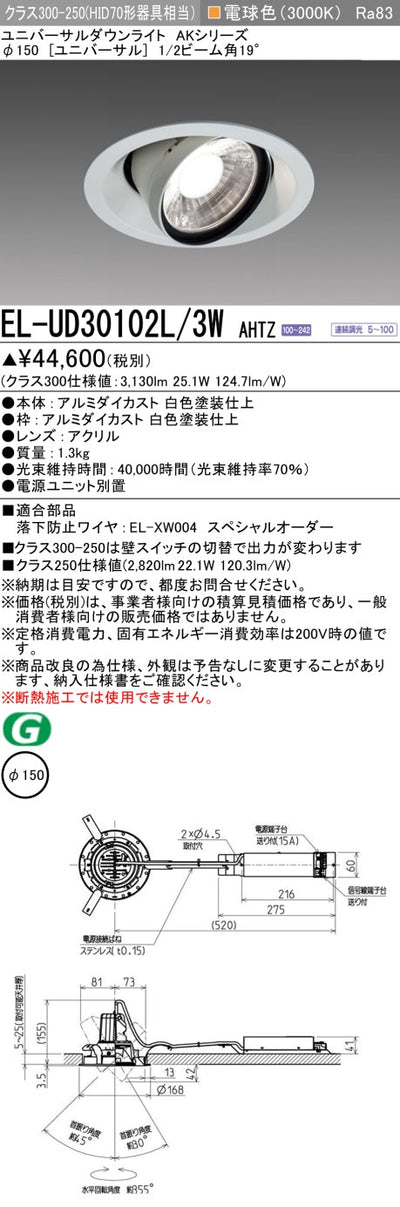 三菱電機　ユニバーサルダウンライト　EL-UD30102L/3W AHTZ   旧EL-UD30002L/3W AHTZ