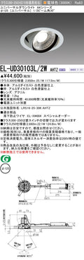 三菱電機　ユニバーサルダウンライト　EL-UD30103L/2W AHTZ   旧EL-UD30003L/2W AHTZ