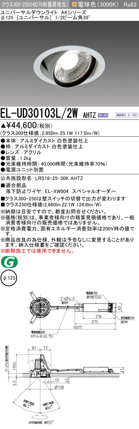 三菱電機　ユニバーサルダウンライト　EL-UD30103L/2W AHTZ   旧EL-UD30003L/2W AHTZ