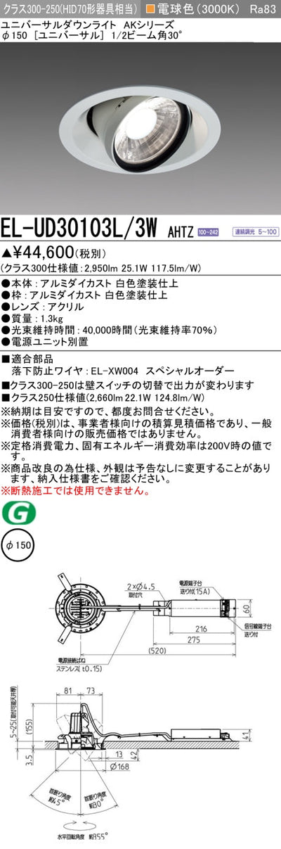 三菱電機　ユニバーサルダウンライト　EL-UD30103L/3W AHTZ   旧EL-UD30003L/3W AHTZ