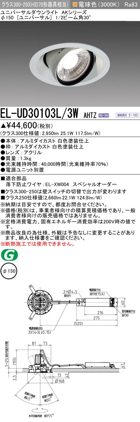 三菱電機　ユニバーサルダウンライト　EL-UD30103L/3W AHTZ   旧EL-UD30003L/3W AHTZ