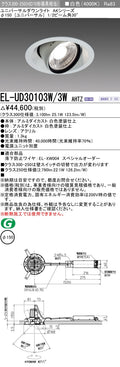 三菱電機　ユニバーサルダウンライト　EL-UD30103W/3W AHTZ   旧EL-UD30003W/3W AHTZ