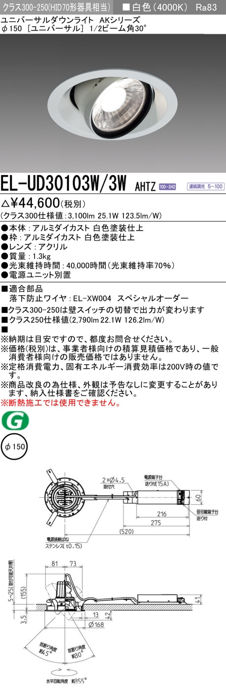 三菱電機　ユニバーサルダウンライト　EL-UD30103W/3W AHTZ   旧EL-UD30003W/3W AHTZ