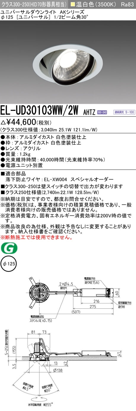 三菱電機　ユニバーサルダウンライト　EL-UD30103WW/2W AHTZ   旧EL-UD30003WW/2W AHTZ