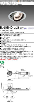 三菱電機　ユニバーサルダウンライト　EL-UD30104L/2W AHTZ   旧EL-UD30004L/2W AHTZ
