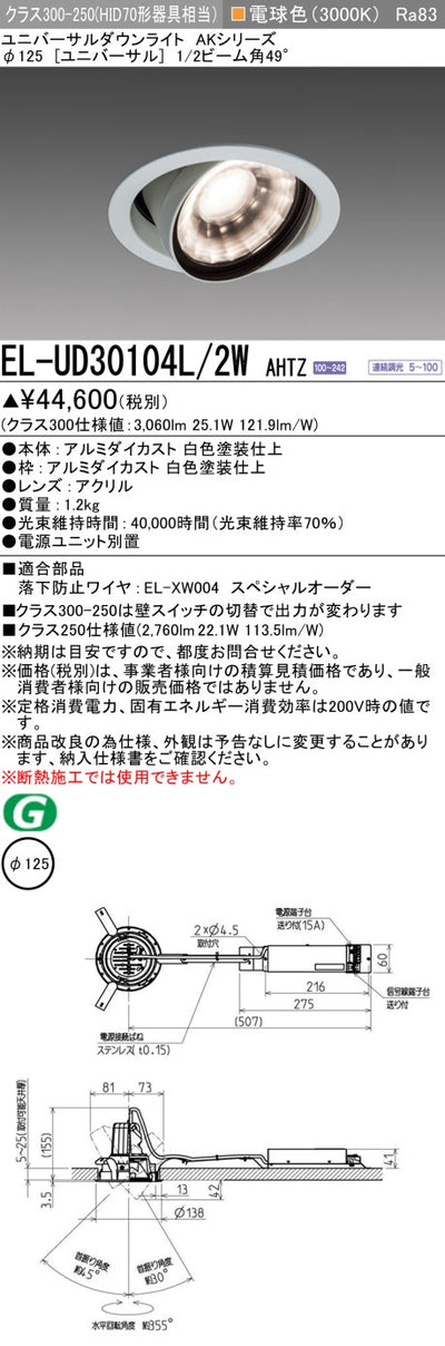 三菱電機　ユニバーサルダウンライト　EL-UD30104L/2W AHTZ   旧EL-UD30004L/2W AHTZ