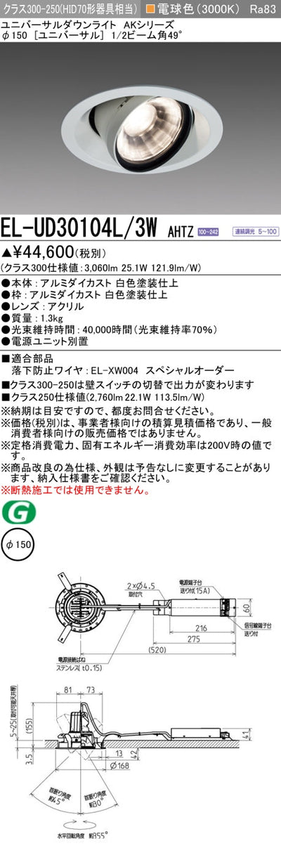 三菱電機　ユニバーサルダウンライト　EL-UD30104L/3W AHTZ   旧EL-UD30004L/3W AHTZ
