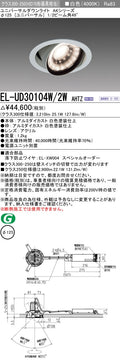 三菱電機　ユニバーサルダウンライト　EL-UD30104W/2W AHTZ   旧EL-UD30004W/2W AHTZ