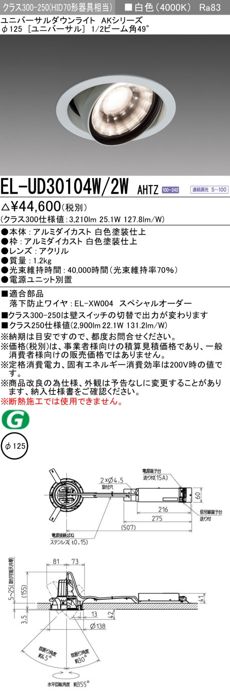 三菱電機　ユニバーサルダウンライト　EL-UD30104W/2W AHTZ   旧EL-UD30004W/2W AHTZ