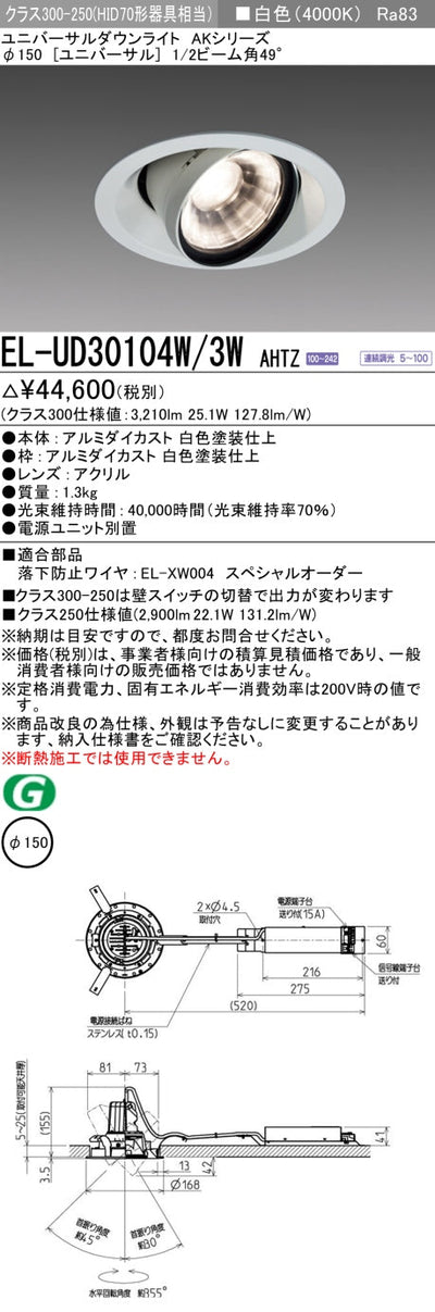 三菱電機　ユニバーサルダウンライト　EL-UD30104W/3W AHTZ   旧EL-UD30004W/3W AHTZ