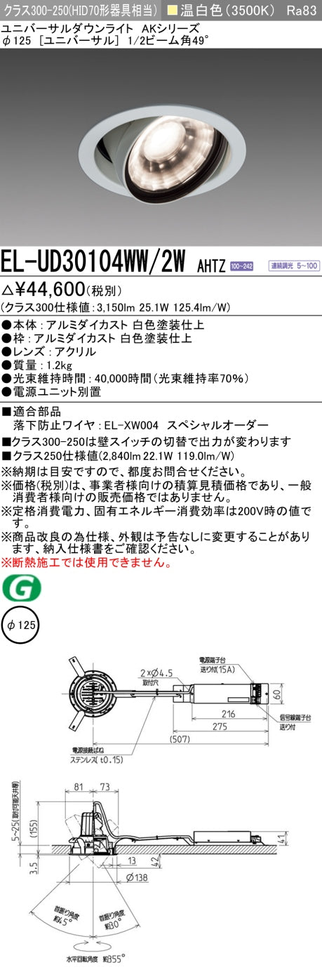 三菱電機　ユニバーサルダウンライト　EL-UD30104WW/2W AHTZ   旧EL-UD30004WW/2W AHTZ