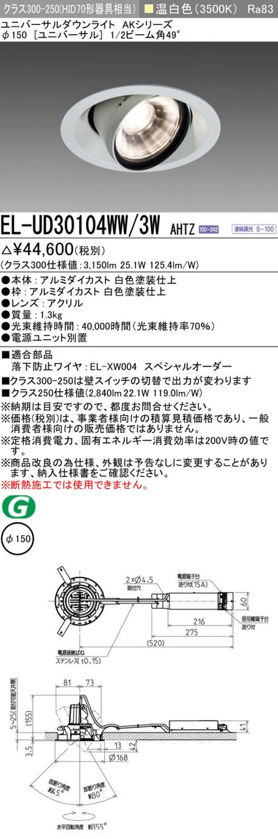 三菱電機　ユニバーサルダウンライト　EL-UD30104WW/3W AHTZ   旧EL-UD30004WW/3W AHTZ