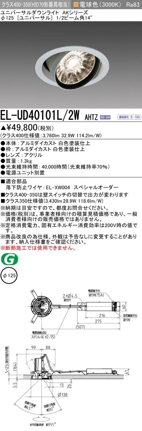 三菱電機　ユニバーサルダウンライト　EL-UD40101L/2W AHTZ   旧EL-UD40001L/2W AHTZ