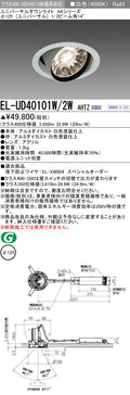 三菱電機　ユニバーサルダウンライト　EL-UD40101W/2W AHTZ   旧EL-UD40001W/2W AHTZ