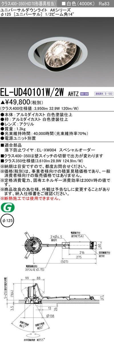 三菱電機　ユニバーサルダウンライト　EL-UD40101W/2W AHTZ   旧EL-UD40001W/2W AHTZ