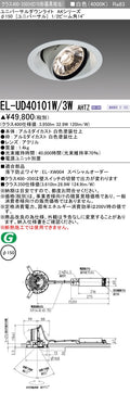 三菱電機　ユニバーサルダウンライト　EL-UD40101W/3W AHTZ   旧EL-UD40001W/3W AHTZ