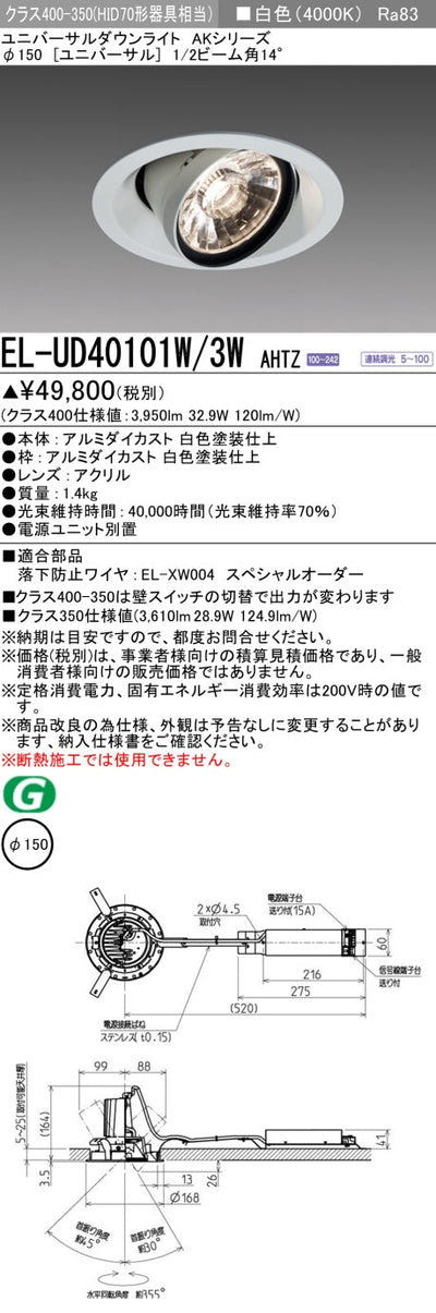 三菱電機　ユニバーサルダウンライト　EL-UD40101W/3W AHTZ   旧EL-UD40001W/3W AHTZ