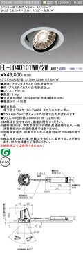 三菱電機　ユニバーサルダウンライト　EL-UD40101WW/2W AHTZ   旧EL-UD40001WW/2W AHTZ