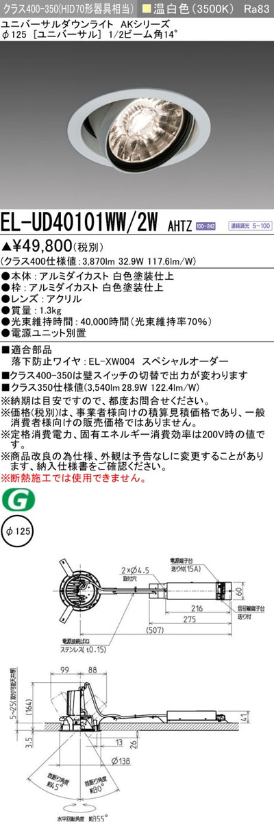 三菱電機　ユニバーサルダウンライト　EL-UD40101WW/2W AHTZ   旧EL-UD40001WW/2W AHTZ