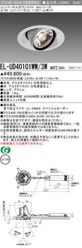 三菱電機　ユニバーサルダウンライト　EL-UD40101WW/3W AHTZ   旧EL-UD40001WW/3W AHTZ