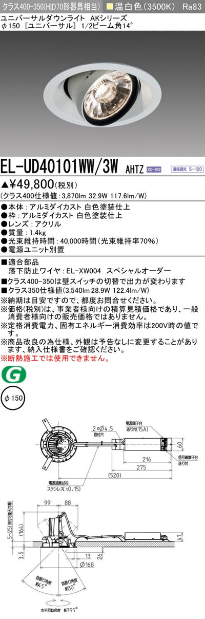 三菱電機　ユニバーサルダウンライト　EL-UD40101WW/3W AHTZ   旧EL-UD40001WW/3W AHTZ