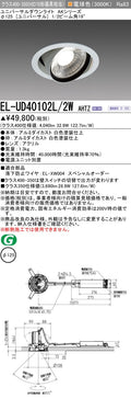 三菱電機　ユニバーサルダウンライト　EL-UD40102L/2W AHTZ   旧EL-UD40002L/2W AHTZ