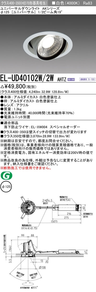 三菱電機　ユニバーサルダウンライト　EL-UD40102W/2W AHTZ   旧EL-UD40002W/2W AHTZ