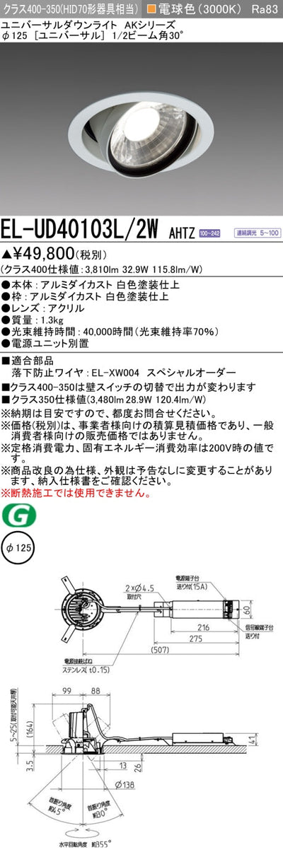 三菱電機　ユニバーサルダウンライト　EL-UD40103L/2W AHTZ   旧EL-UD40003L/2W AHTZ