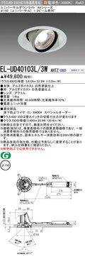 三菱電機　ユニバーサルダウンライト　EL-UD40103L/3W AHTZ   旧EL-UD40003L/3W AHTZ