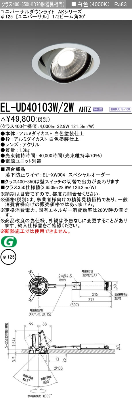 三菱電機　ユニバーサルダウンライト　EL-UD40103W/2W AHTZ   旧EL-UD40003W/2W AHTZ