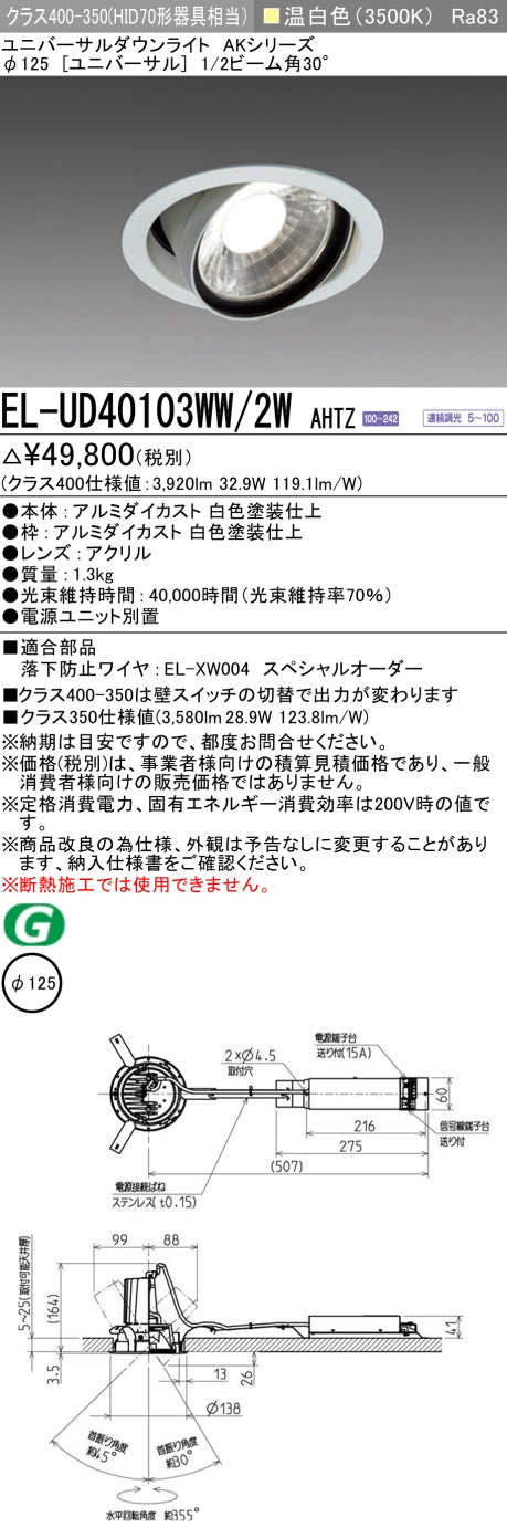 三菱電機　ユニバーサルダウンライト　EL-UD40103WW/2W AHTZ   旧EL-UD40003WW/2W AHTZ