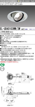 三菱電機　ユニバーサルダウンライト　EL-UD40103WW/3W AHTZ   旧EL-UD40003WW/3W AHTZ