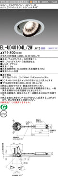 三菱電機　ユニバーサルダウンライト　EL-UD40104L/2W AHTZ   旧EL-UD40004L/2W AHTZ