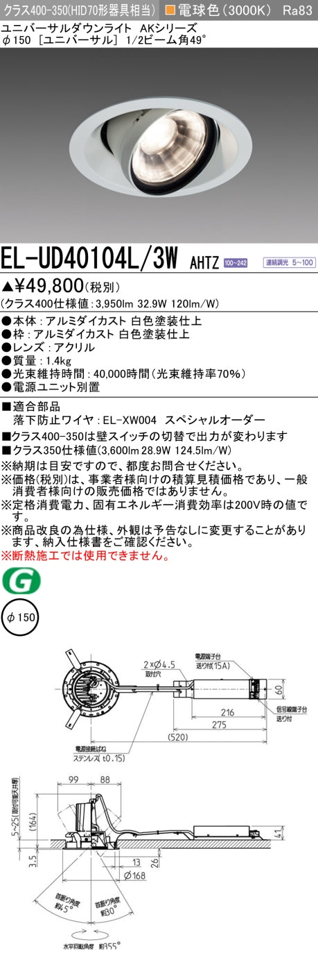 三菱電機　ユニバーサルダウンライト　EL-UD40104L/3W AHTZ   旧EL-UD40004L/3W AHTZ