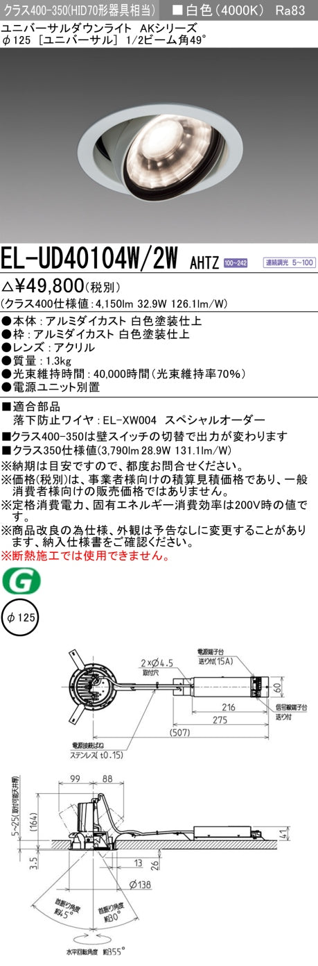 三菱電機　ユニバーサルダウンライト　EL-UD40104W/2W AHTZ   旧EL-UD40004W/2W AHTZ