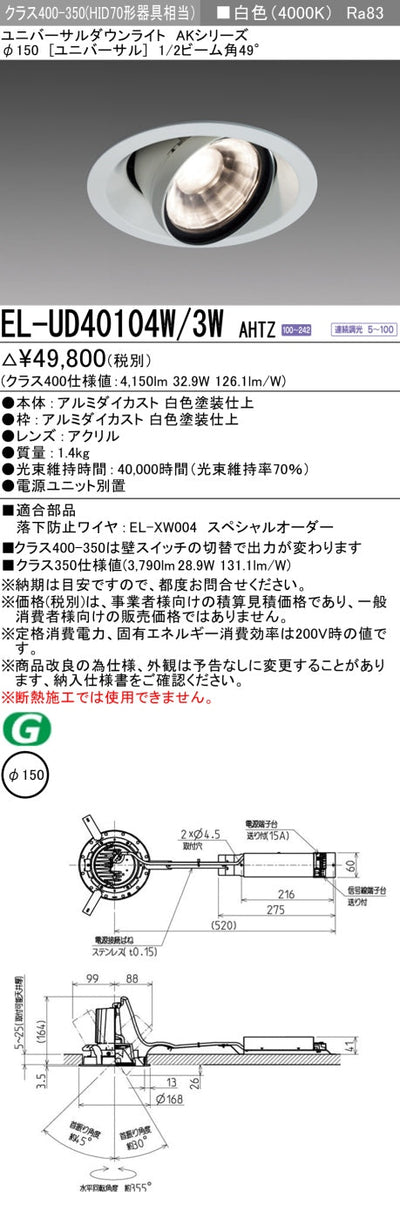 三菱電機　ユニバーサルダウンライト　EL-UD40104W/3W AHTZ   旧EL-UD40004W/3W AHTZ