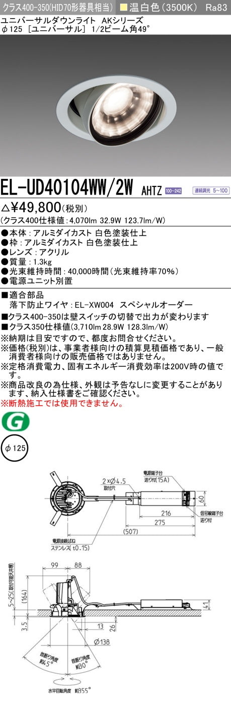 三菱電機　ユニバーサルダウンライト　EL-UD40104WW/2W AHTZ   旧EL-UD40004WW/2W AHTZ