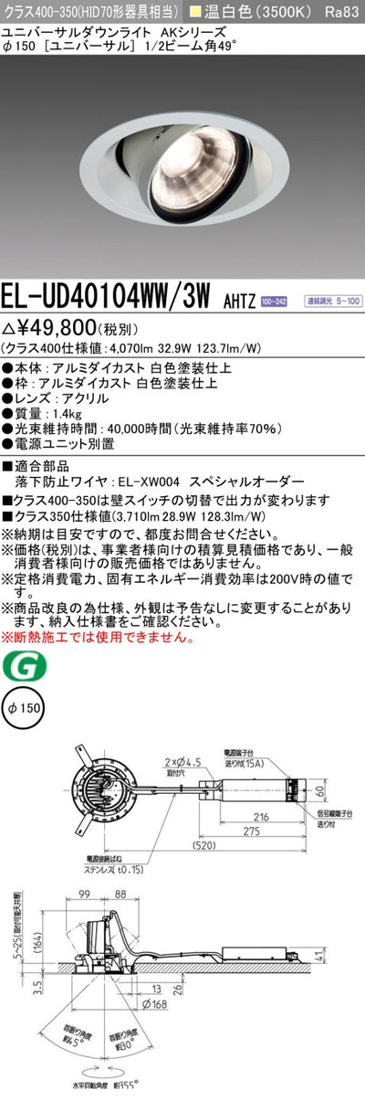 三菱電機　ユニバーサルダウンライト　EL-UD40104WW/3W AHTZ   旧EL-UD40004WW/3W AHTZ