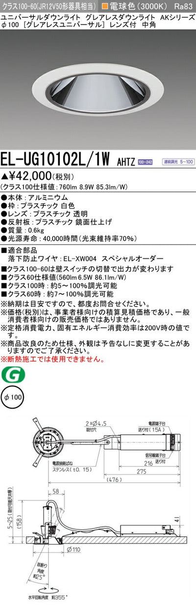 三菱電機　ユニバーサルダウンライト　EL-UG10102L/1W AHTZ