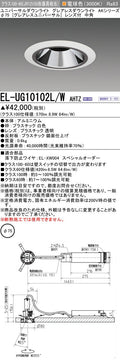 三菱電機　ユニバーサルダウンライト　EL-UG10102L/W AHTZ